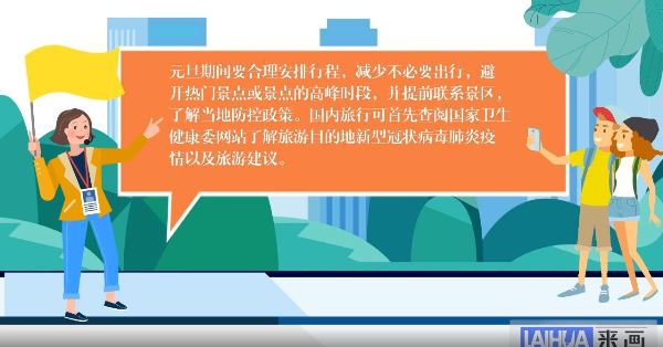 【画说防疫】元旦假期出行,这份防护指南请收好 【画说防疫】元旦假期出行,这份防护指南请收好