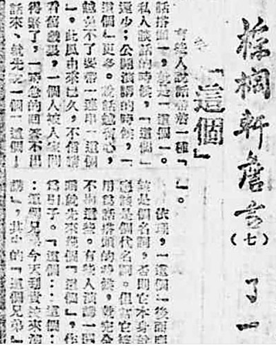 你说话时带“这个”吗