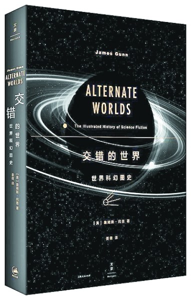 在时代巨变中追寻中国科幻的“原力” 在时代巨变中追寻中国科幻的“原力”