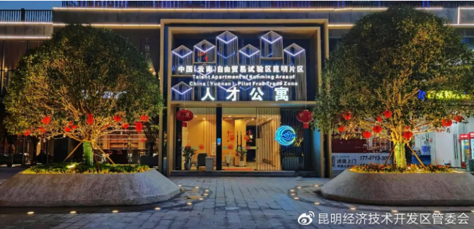 重磅人才福利！自贸区昆明片区人才公寓来了