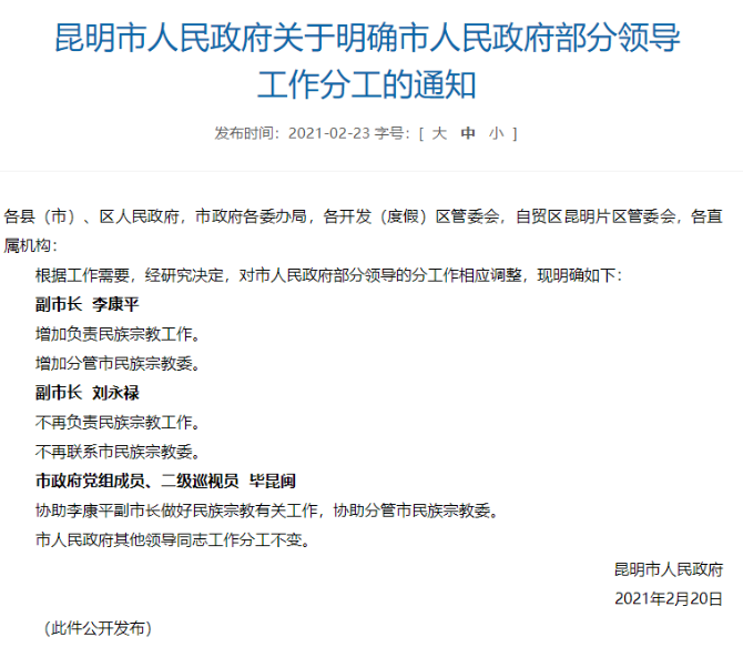 最新！昆明市部分领导工作分工情况公布