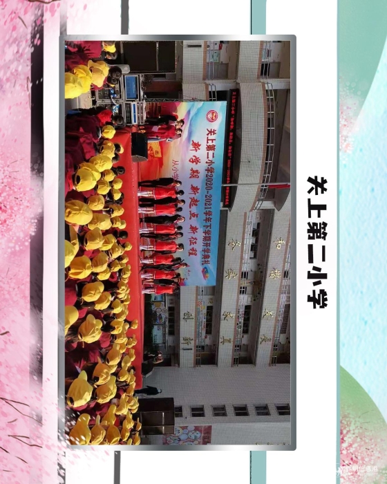 5关上第二小学