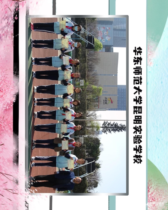 7华东师范大学昆明实验学校