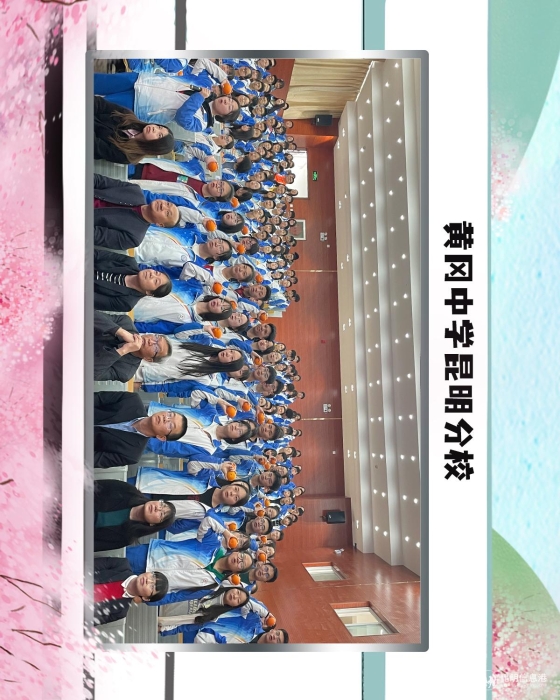 8黄冈中学昆明分校