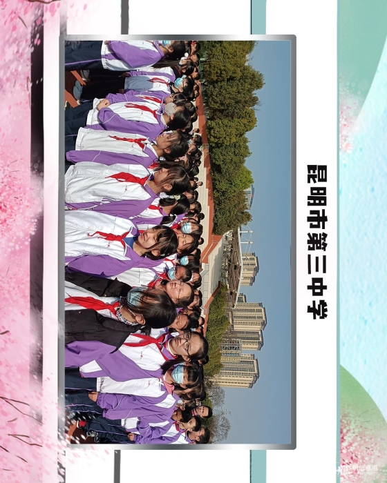 15昆明市第三中学