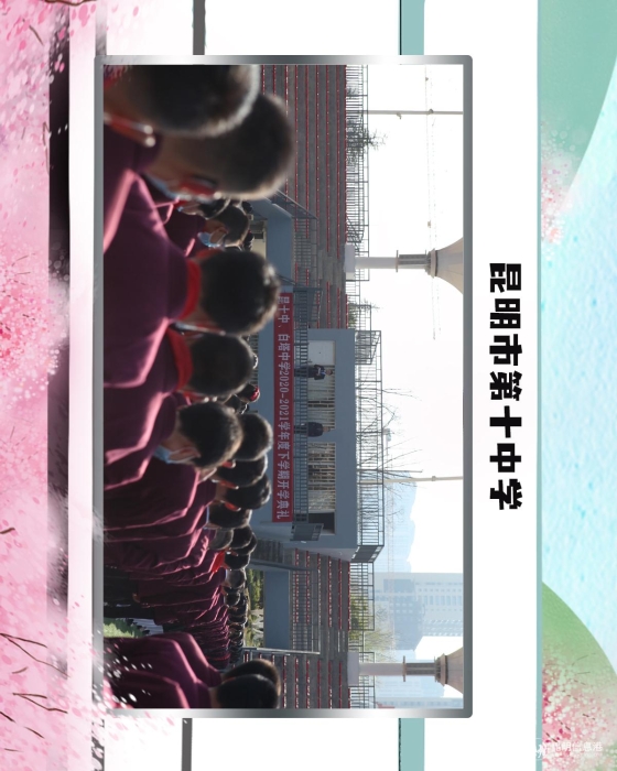 19昆明市第十中学