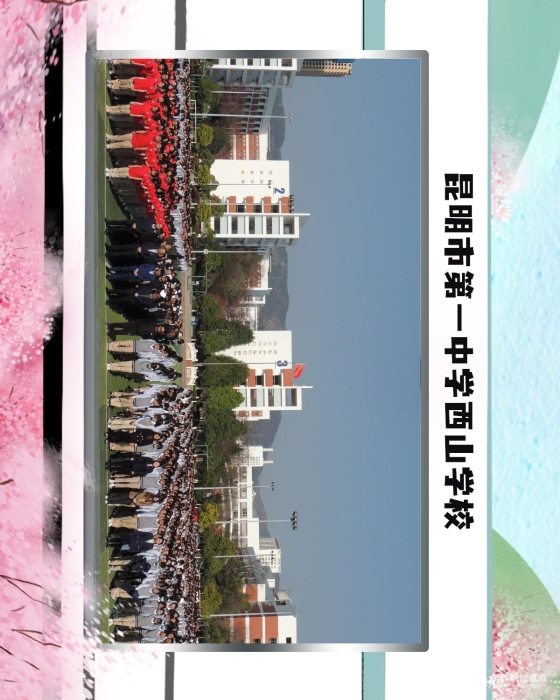 24昆明市第一中学西山学校