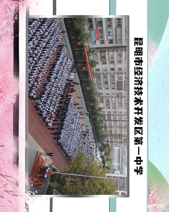 34昆明市经济技术开发区第一中学