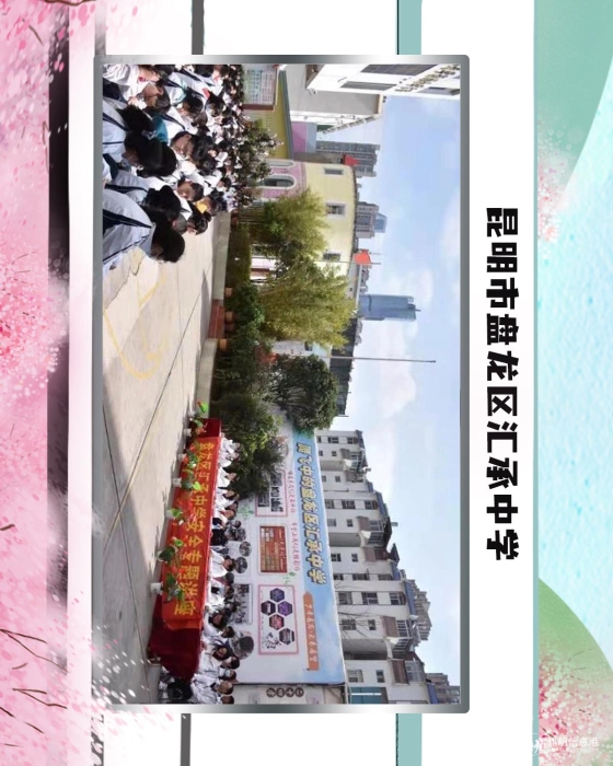 35昆明市盘龙区汇承中学