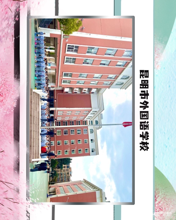 37昆明市外国语学校