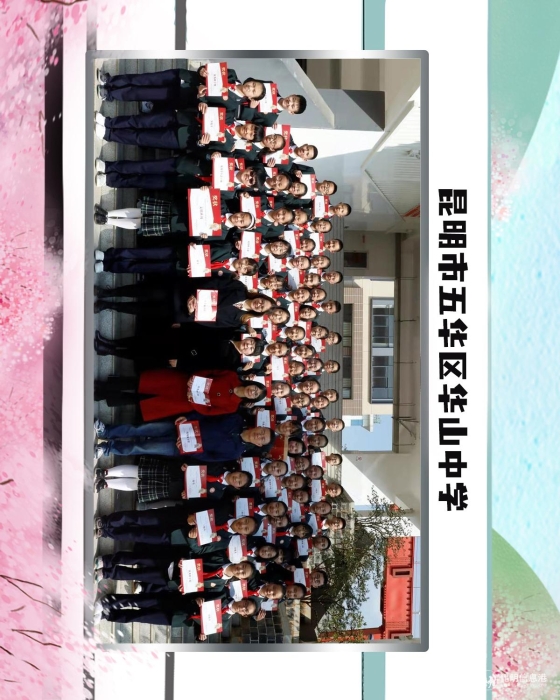 38昆明市五华区华山中学