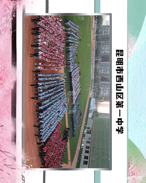 39昆明市西山区第一中学