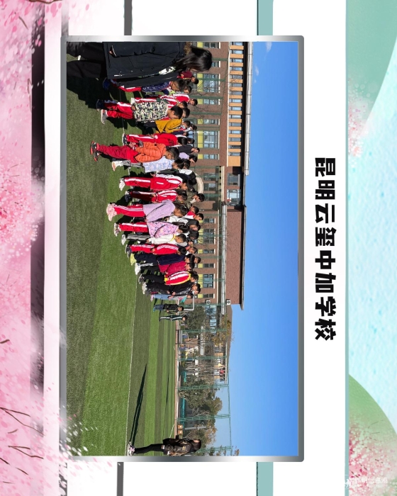 41昆明云玺中加学校