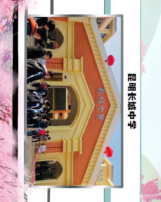 42昆明长城中学