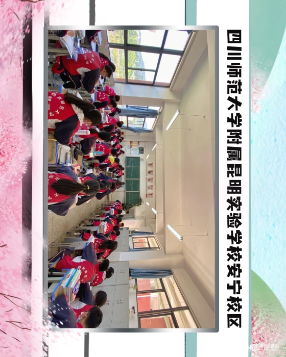 50四川师范大学附属昆明实验学校安宁校区