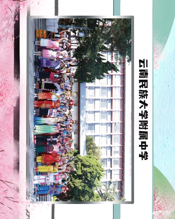 58云南民族大学附属中学