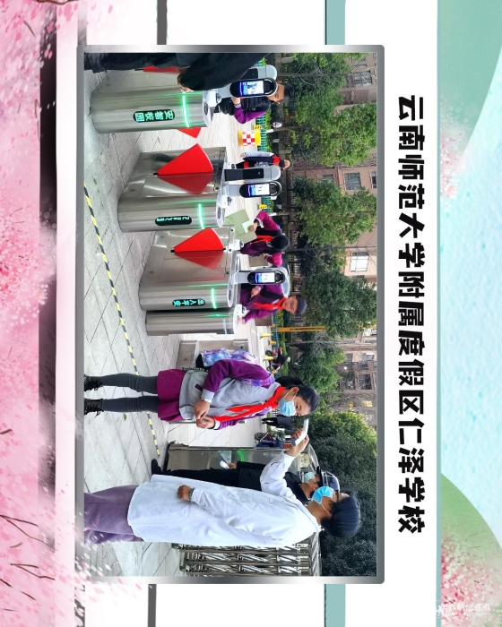 63云南师范大学附属度假区仁泽学校