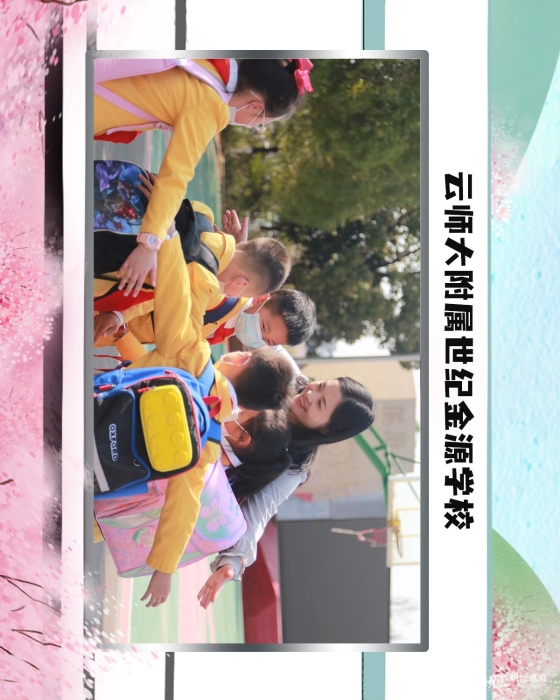 70云师大附属世纪金源学校