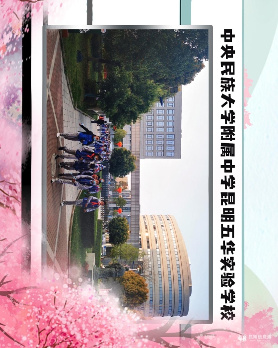 71中央民族大学附属中学昆明五华实验学校