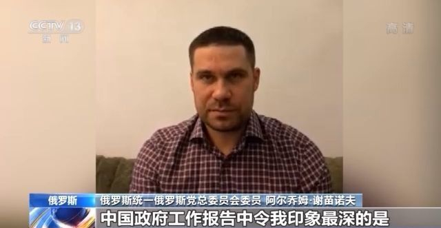 世界看两会丨多国人士:中国政府交上令人民满意的答卷