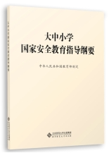 《大中小学国家安全教育指导纲要》正式出版 《大中小学国家安全教育指导纲要》正式出版