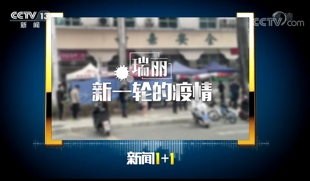 央视聚焦瑞丽新一轮疫情 龚云尊：只有全员疫苗接种，才能筑起安全的铜墙铁壁