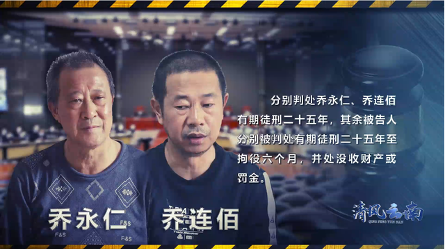 保山“乔氏家族”起底:原副检察长认“黑社会”头目为干爹