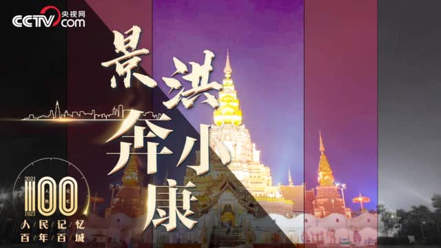 人民记忆 百年百城 景洪奔小康