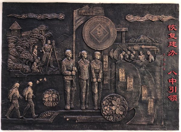 1.植根八中传承一流