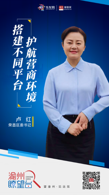 荣昌区委书记卢红 华龙网-新重庆客户端:在"优化营商环境"市级层面的