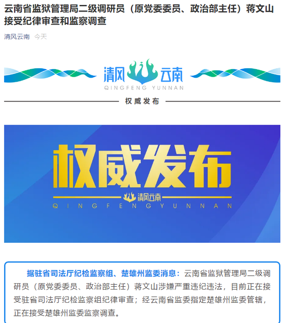 云南省监狱管理局二级调研员（原政治部主任）蒋文山被查.png