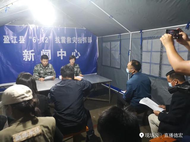 最新通报!盈江地震造成135间房屋受损,无人员伤亡(图据@直播德宏)