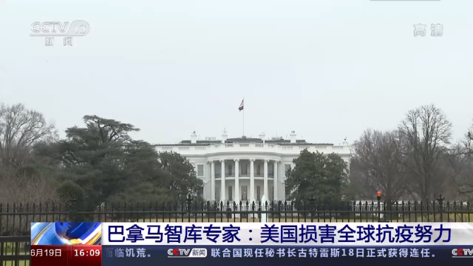 巴拿马智库专家：美国损害全球抗疫努力