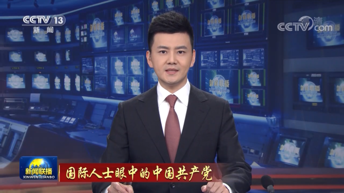 国际人士眼中的中国共产党 国际人士眼中的中国共产党