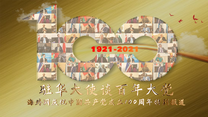 1625034954168347.png 大使大党 海报_副本.png