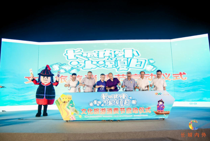 北京:“长城内外·冰凉夏日”文化旅游消费节启动 北京:“长城内外·冰凉夏日”文化旅游消费节启动