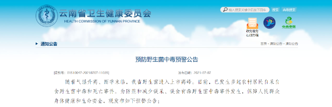云南省卫生健康委紧急发布预防野生菌中毒预警公告1 云南省卫生健康委紧急发布预防野生菌中毒预警公告1