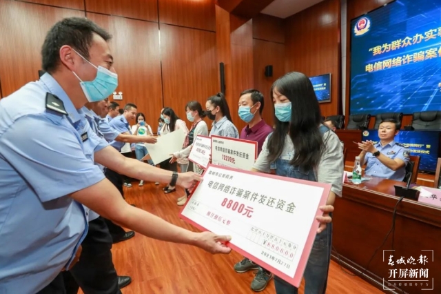 564.7万元！昆明警方集中发还电信诈骗涉案资金 春城晚报-开屏新闻记者 马雯 实习生 李梓漠 摄影报道