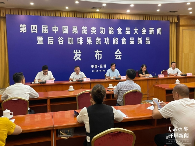 第四届中国果蔬类功能食品大会将于明年在昆召开（春城晚报-开屏新闻记者 王磊 摄）