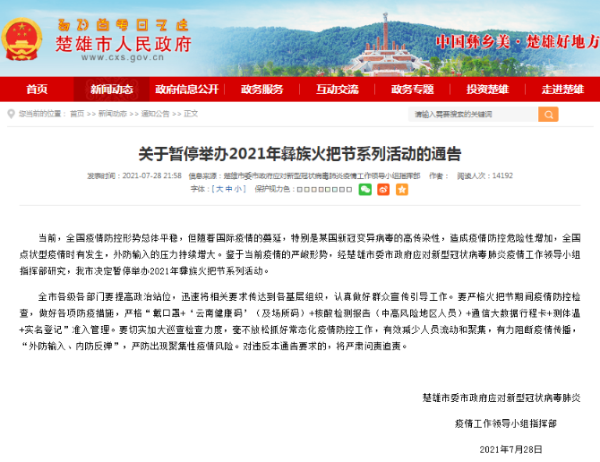 楚雄发布通告！暂停举办2021年彝族火把节系列活动