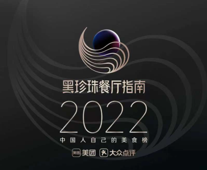 26城736家餐厅入围“2022黑珍珠餐厅指南”