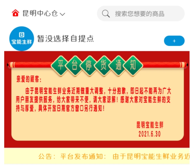 宝能生鲜昆明门店全部关停（春城晚报-开屏新闻记者 孙江荭 摄）