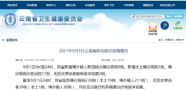 9月1日,云南新增本土新冠肺炎确诊病例1例