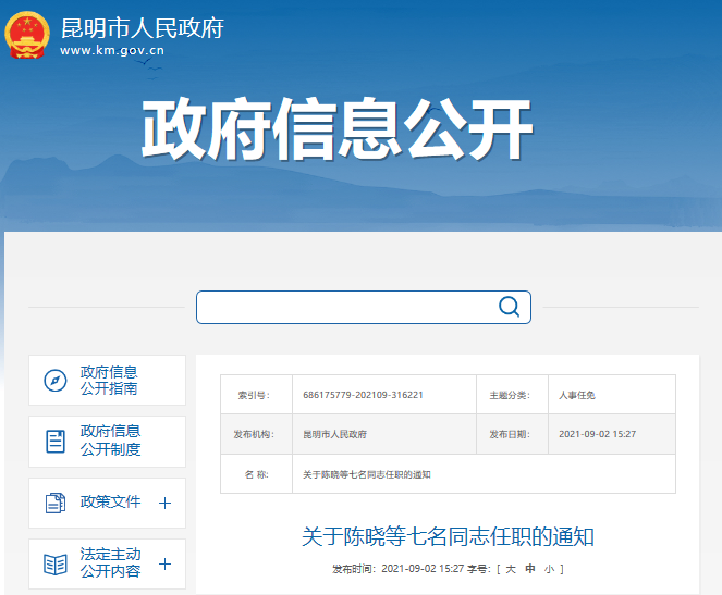 昆明市政府发布7名同志任职通知，陈晓任昆明市政府副秘书长