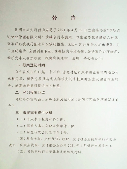 提醒!在昆明这家物业公司租房被骗的群众,快来报案了!