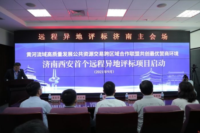 黄河流域省会城市跨区域协作点燃优化营商环境“新引擎” ——济南西安首个远程异地评标项目启动