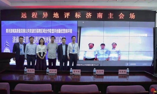 黄河流域省会城市跨区域协作点燃优化营商环境“新引擎” ——济南西安首个远程异地评标项目启动