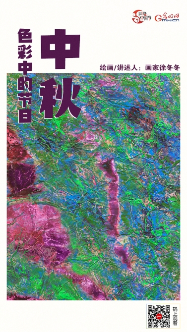 【网络中国节·色彩中的节日】月光白:情暖照中秋 家国共团圆 【网络中国节·色彩中的节日】月光白:情暖照中秋 家国共团圆