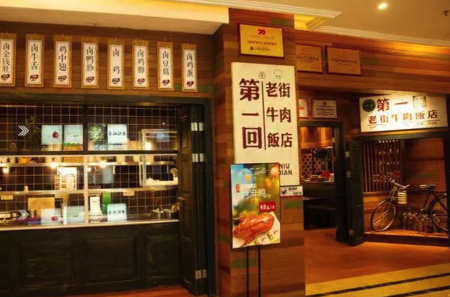 第一回老街牛肉饭店  .png