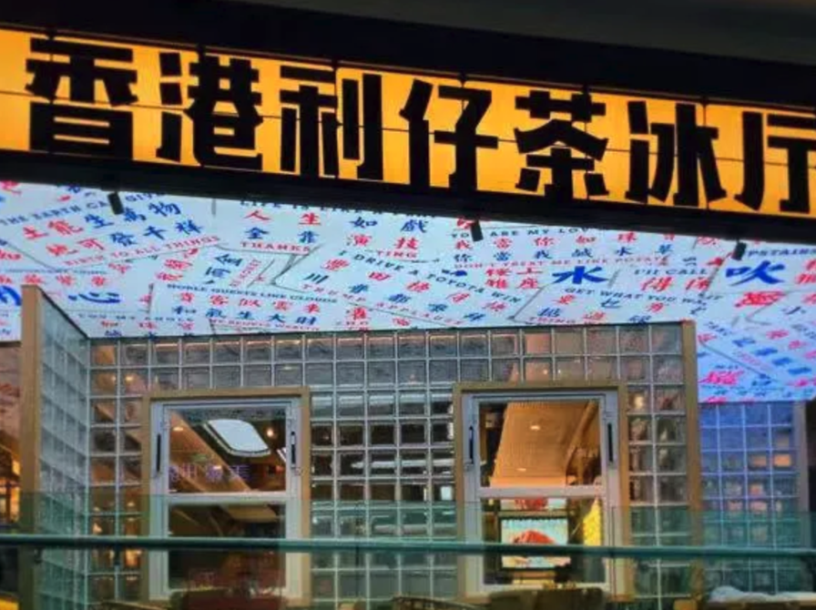 香港利仔茶冰厅.png